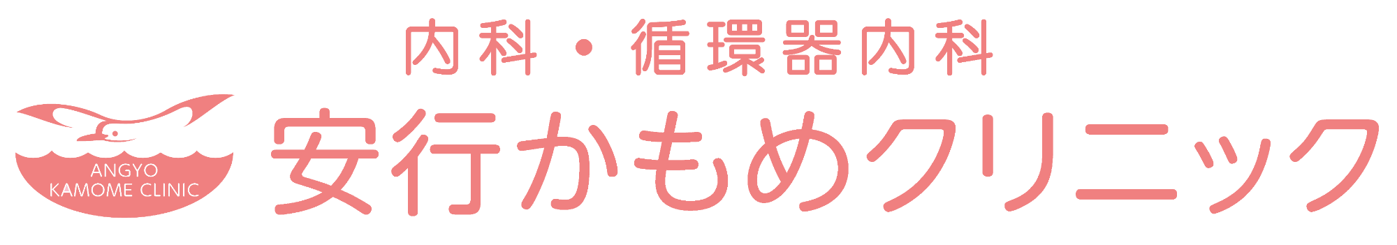 安行かもめクリニック(内科・循環器内科)