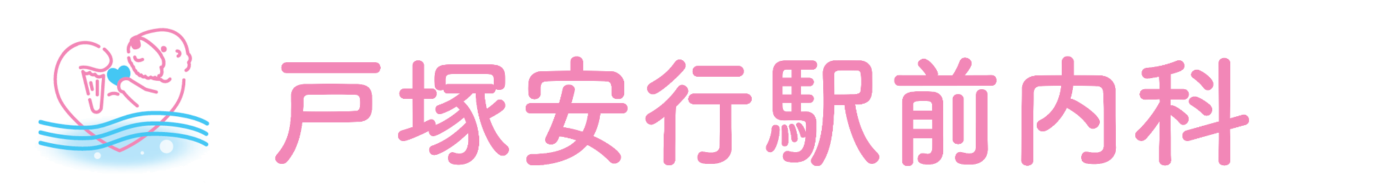 安行かもめクリニック(内科・循環器内科)